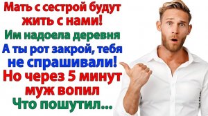 Решил поселить свекровь и золовку ко мне? Но сам оказался бомжом!| Истории Из Жизни|Реальная История