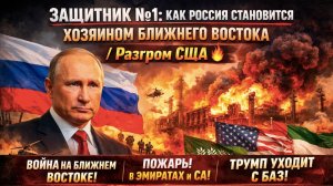 ПОЧЕМУ АРАБЫ БЕГУТ К ПУТИНУ? / США кинули союзников под удар Ирана