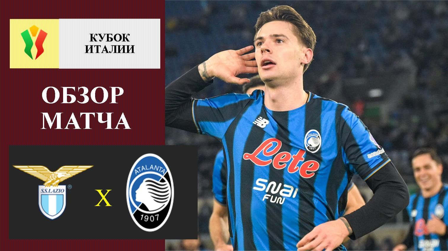 Лацио - Аталанта обзор матча
