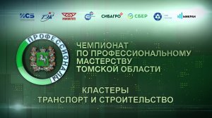 Награждение призёров чемпионата Профессионалы 2026 (кластеры транспорт и строительство)