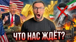 ТРЕТЬЯ МИРОВАЯ?! Война США и Ирана, резкий взлет золота на фоне войны, и дорожание нефти