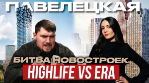 БИТВА ЖК | ЖК HIGH LIFE VS ЖК ERA