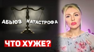 🔺Абьюз или катастрофа⚡ Что более травматично?🔻
