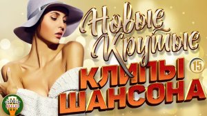 НОВЫЕ КРУТЫЕ КЛИПЫ ШАНСОНА 2026 ✬ БОЛЬШОЙ СБОРНИК НОВЫХ ХИТОВ ✬ ЧАСТЬ 15