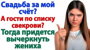 Свадьба за мой счёт? А гости по списку свекрови? Тогда вычеркнем жениха! | Реальная История