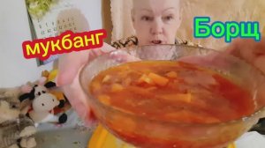 04. 03. 26   #mukbangtatyanaeats #мукбанг #еда #борщ