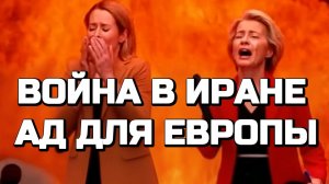 ВОЙНА В ИРАНЕ - АД ДЛЯ ЕВРОПЫ / ТАМИР ШЕЙХ. новости сводки