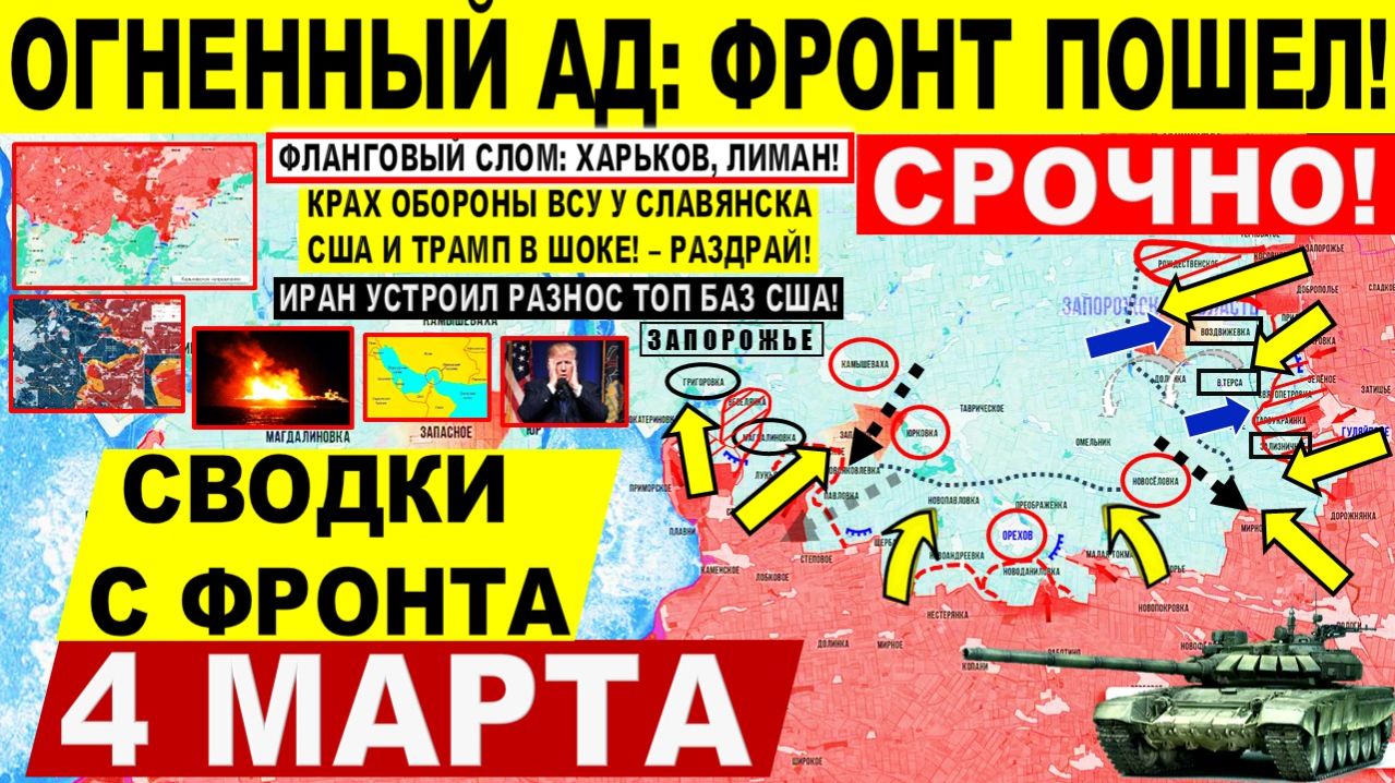 Свежая сводка 4 марта! Фронт ПОШЕЛ! Пролом на Харьков! Днепр Славянск. УДАР Ирана ПОСОЛЬСТВУ США!