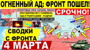 Свежая сводка 4 марта! Фронт ПОШЕЛ! Пролом на Харьков! Днепр Славянск. УДАР Ирана ПОСОЛЬСТВУ США!