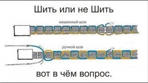 Шить или не Шить, вот в чём вопрос.