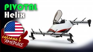 Pivotal Helix - одноместный электрический самолёт с вертикальным взлётом и посадкой (eVTOL)
