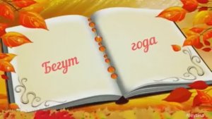 БЕГУТ ГОДА. Ст. Н. Меняйлов и В. Панчоха, муз. В.Гольдербайн, вокал. Л. Великанова.