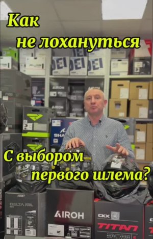 Как не лохануться с выбором первого шлема?
