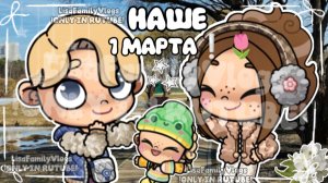 НАШЕ 1 МАРТА❕🌷//AVATAR WORLD//АВАТАР ВОРЛД//ИСТОРИЯ СЕМЬИ🤍
