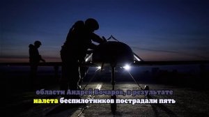 Опубликованы фото с последствиями ночной атаки ВСУ на Волгоград