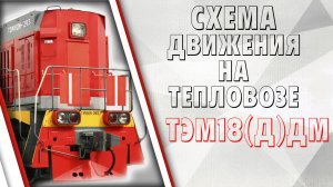 Схема движения на тепловозе ТЭМ18ДМ