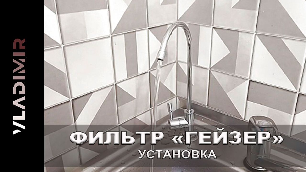 🔧 Установка 3-ступенчатого фильтра «Гейзер»