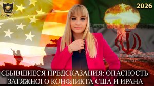Сбывшиеся предсказания - Опасность затяжного конфликта Сша и Ирана