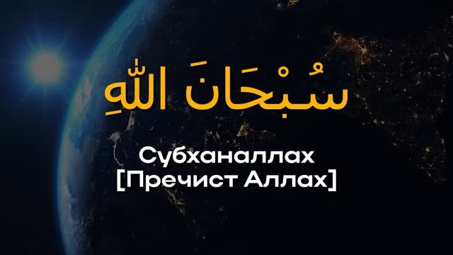 20 самых сильных Зикров, которые меняют жизнь