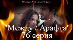 Впечатления от 76 серии турецкого сериала "Между"