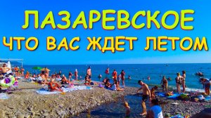 Лазаревское сочи,Лазаревское сегодня,Лазаревское море, Лазаревское обзор, Лазаревское отели
