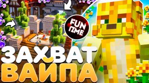 ЗАХВАТ ВАЙПА С Полного НУЛЯ На Анархии - Майнкрафт FunTime