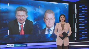 Глава Ставрополья встретился с председателем правления «Газпрома» Алексеем Миллером