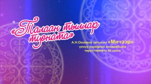 Талаан тыллар туоната_А.Н.Окоемов аатынан МИЧЭЭР үҥкүү ансаамбыла 40 сыла_НВК САХА