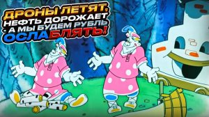 Дроны летят, нефть дорожает - а мы будем рубль ослаблять!