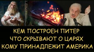 ✅ Н.Левашов: Кем построен Питер. Что скрывают о царях. Кому принадлежит Америка. Снятие блокировок