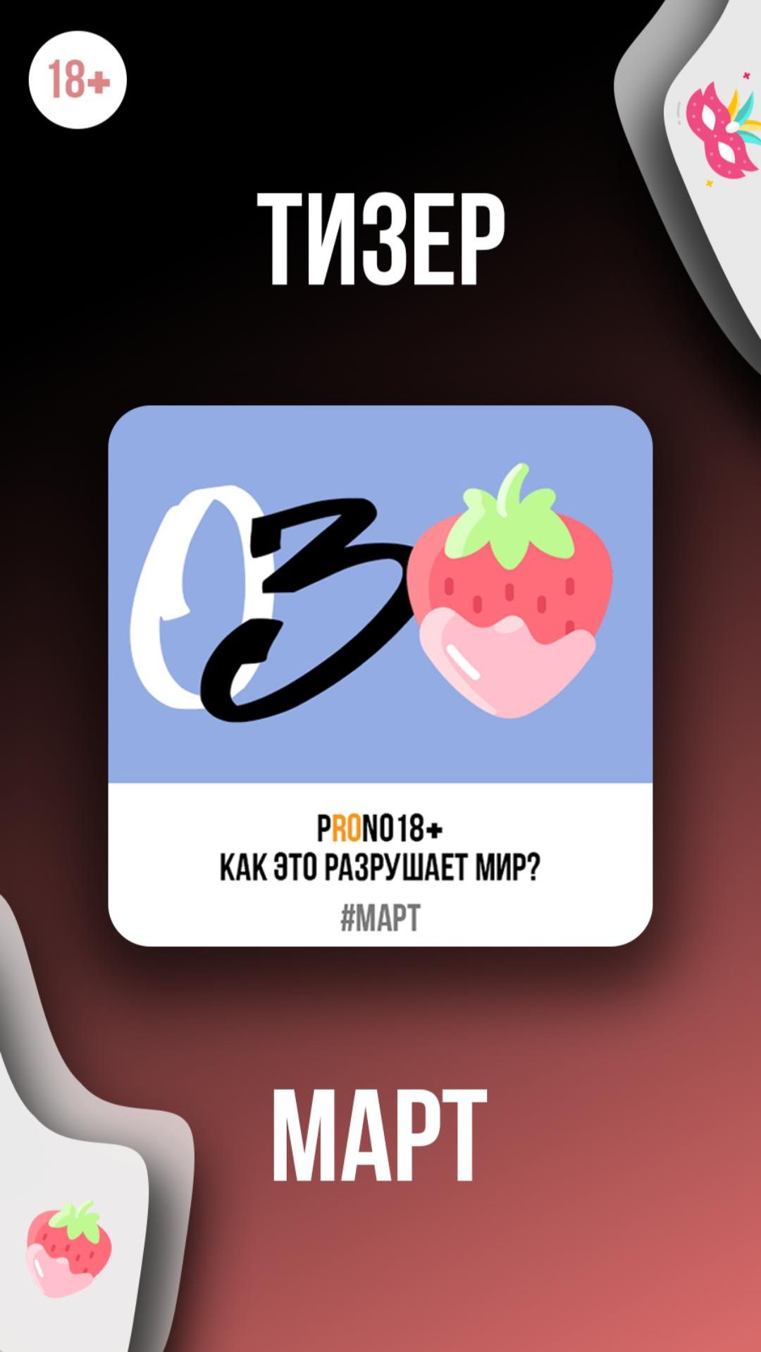 Pr0n0_18+. Как это разрушает мир?