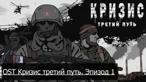 OST "Кризис Третий Путь". Эпизод первый