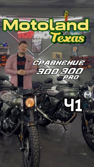 Motoland Texas или Texas PRO — различия. Какой купить? Часть 1.