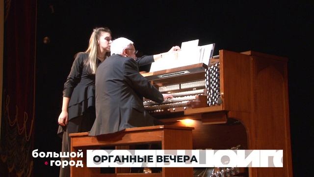 ОРГАННЫЕ ВЕЧЕРА. Большой город 04/03/2026