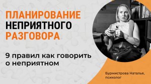 Как подготовиться к НЕПРИЯТНОМУ разговору? 9 правил, чтобы сохранить отношения