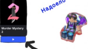Я устал играть в Murder Mystery 2 😮💨
