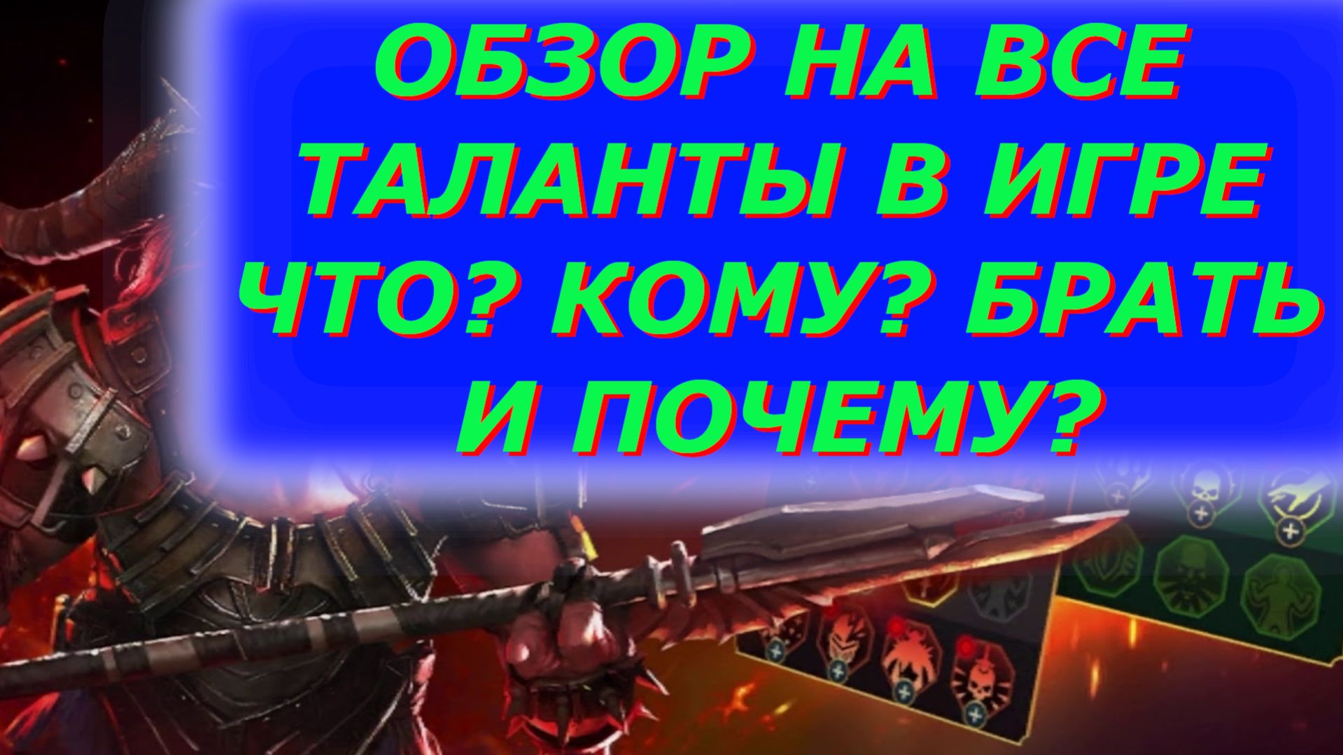 ТАЛАНТЫ \\ ГАЙД \\ ОБЗОР \\ RAID SL \\ ФТП ИГРОК