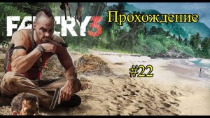 Прохождение Far Cry 3 серия 22