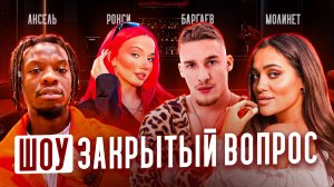 ШОУ ЗАКРЫТЫЙ ВОПРОС - Баргаев, Молинет, Аксель, Рокси