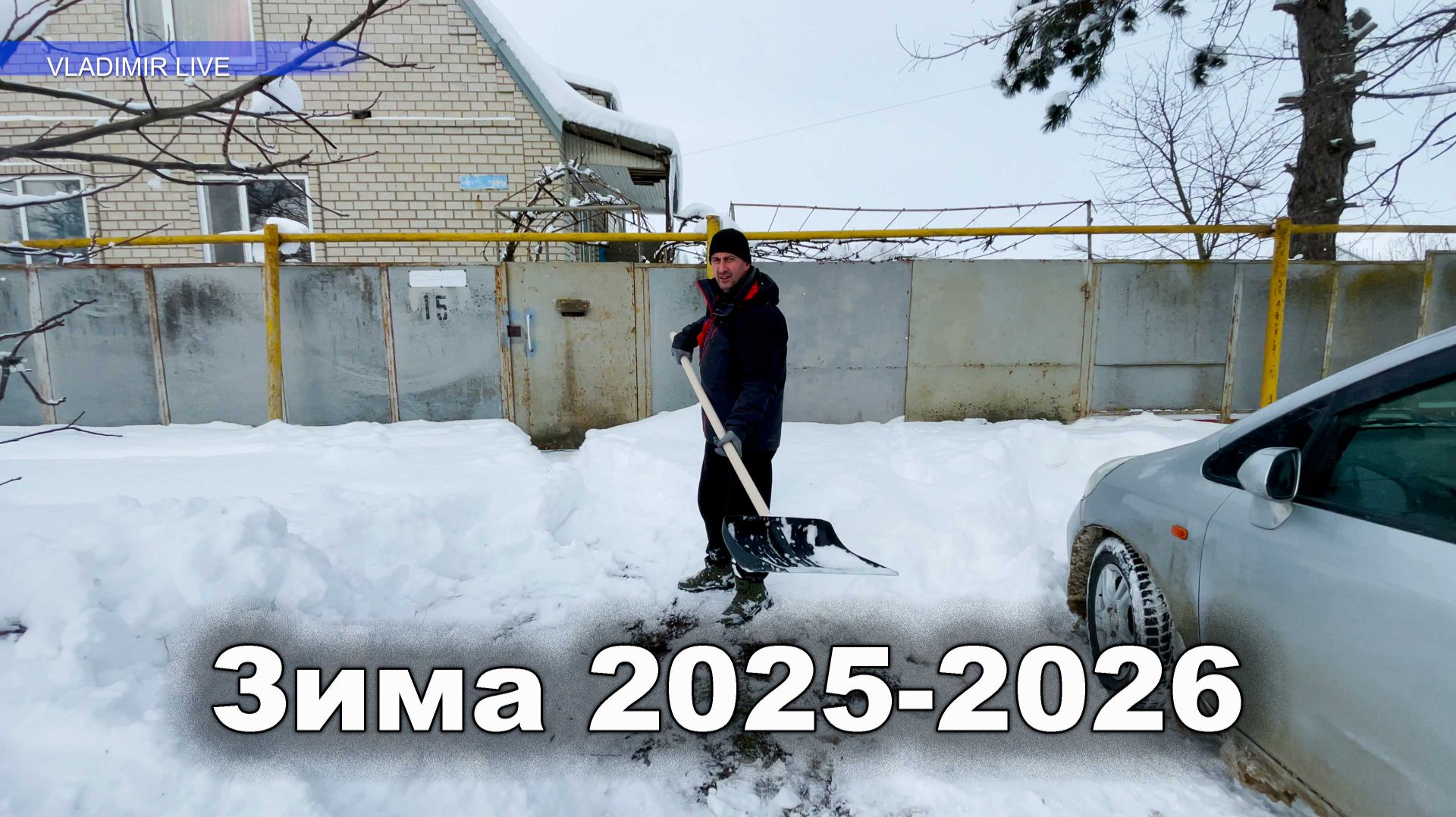 Зима 2025-2026