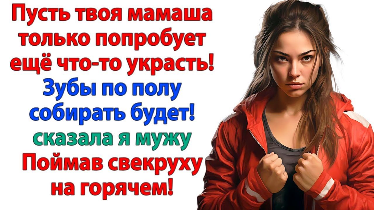 Муж не верил, что мамаша ворует! Пока я не поймала свекровь за руку! | Истории Из Жизни