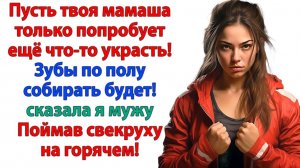 Муж не верил, что мамаша ворует! Пока я не поймала свекровь за руку! | Истории Из Жизни