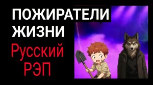 КоГДА - Пожиратели жизни / Русский рэп