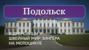 Подольск: в Дубровицы и швейный мир Зингера на мотоцикле