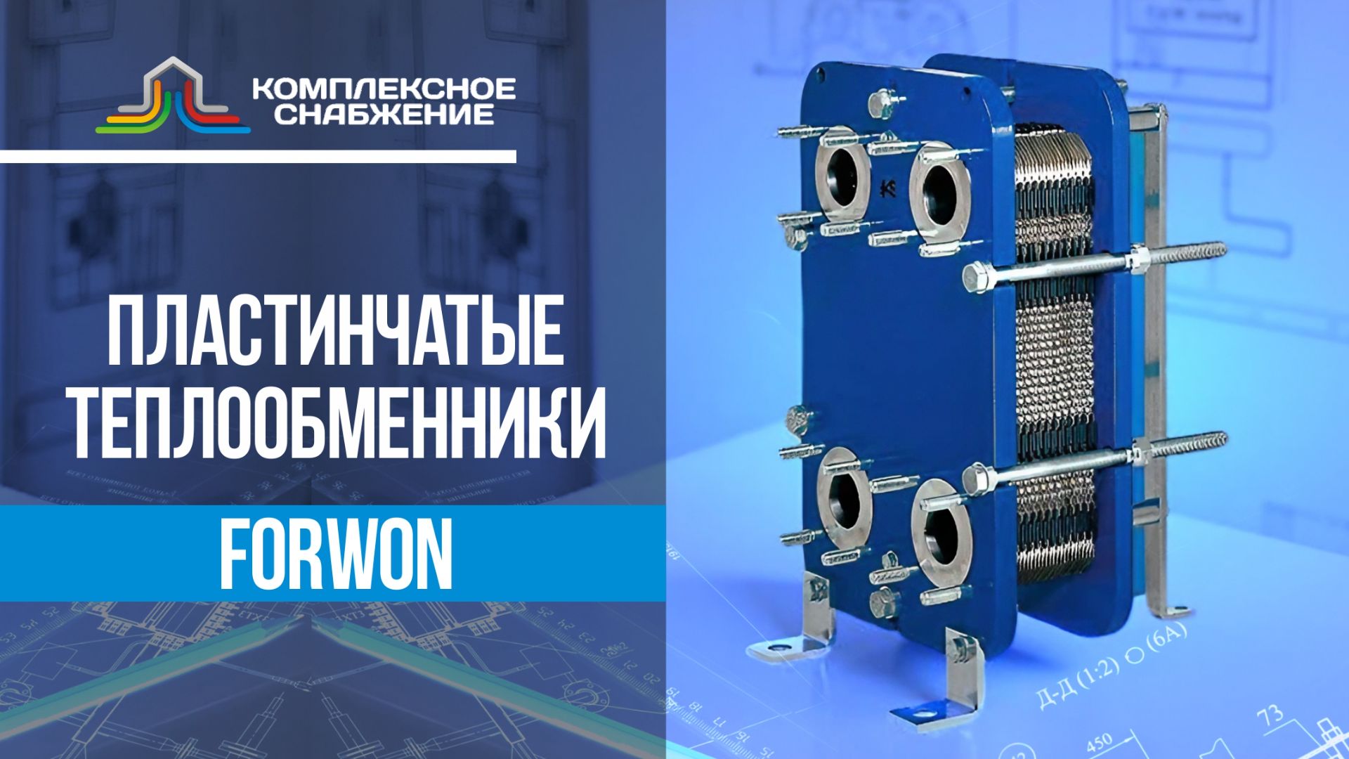 Пластинчатые разборные теплообменники Forwon