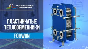 Пластинчатые разборные теплообменники Forwon