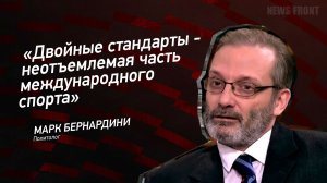 "Двойные стандарты - неотъемлемая часть международного спорта" - Марк Бернардини