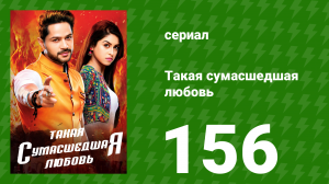 Такая сумасшедшая любовь 156 серия (сериал, 2017)