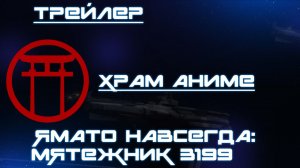 Трейлер аниме. Ямато навсегда:Мятежник 3199. [2024]