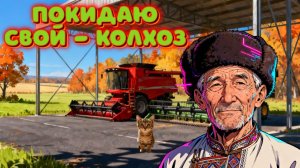 ПОКИДАЮ РОДНОЙ КРАЙ СЕЛО ВЛАДИМИРОВКА #fs25 #владимировка